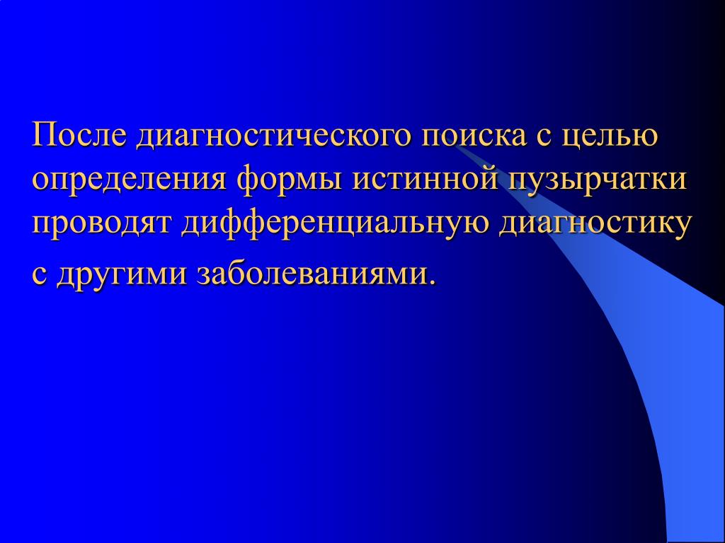 После диагностического. Оперативное лечение холецистита. Истинная пузырчатка дифференциальная диагностика. Варианты оперативного лечения холецистита. Дифференциальную диагностику вульгарной пузырчатки проводят с:.