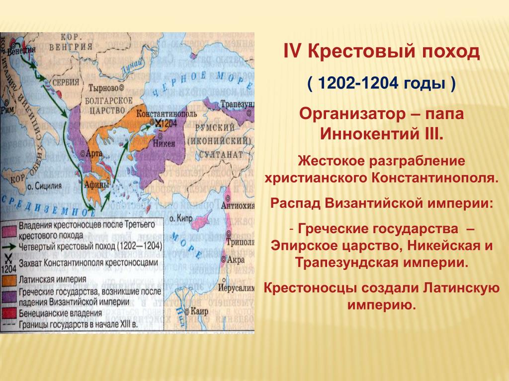 Годы создания и распада года. Четвертый крестовый поход (1202-1204 гг.). Крестовый поход 1204 Константинополь. 1204 Захват Константинополя крестоносцами кратко. Четвёртый крестовый поход в 1204 году.