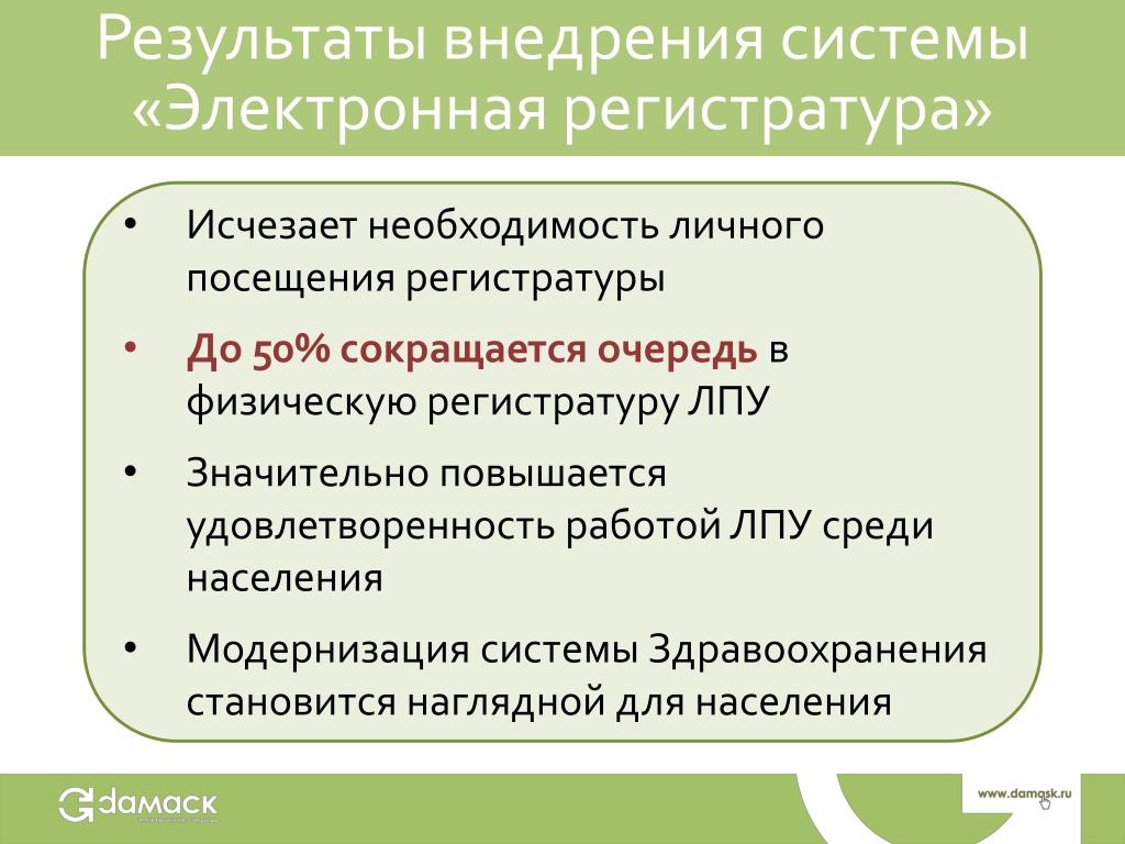 Исчезла необходимость. Результаты внедрения системы «электронная регистратура»:. Решение проблем в регистратуре. Проблема очередь в регистратуру решение. Пять проблем регистратуры.