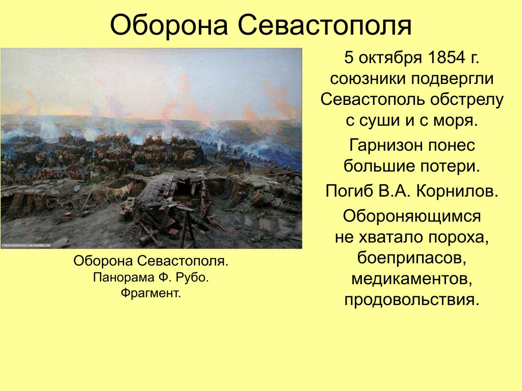 Сколько длилась крымская. Итоги обороны Севастополя 1854-1855. Оборона Севастополя 5 октября 1854.