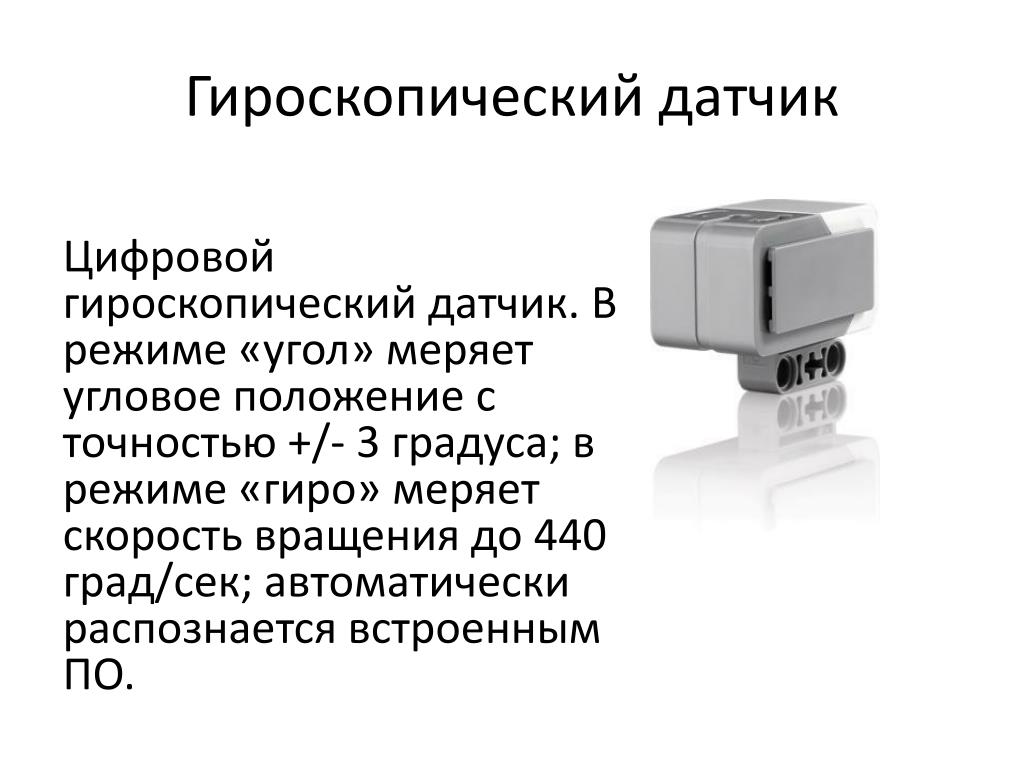 Датчики назначение и функции различных датчиков. Гироскопический датчик ev3 электросхема. Датчик цвета ev3 режимы. Гироскопический датчик ev3 слайд презентации.