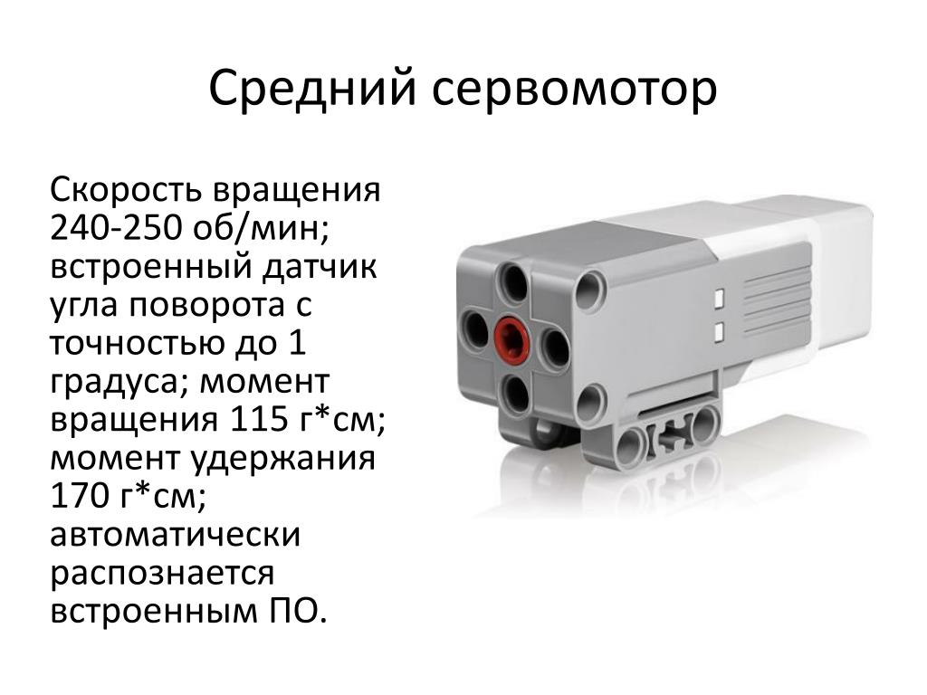 Урок сервомотор. Средний сервомотор ev3. Средний мотор ev3 презентация. Сервомотор сообщение. Большой сервомотор.