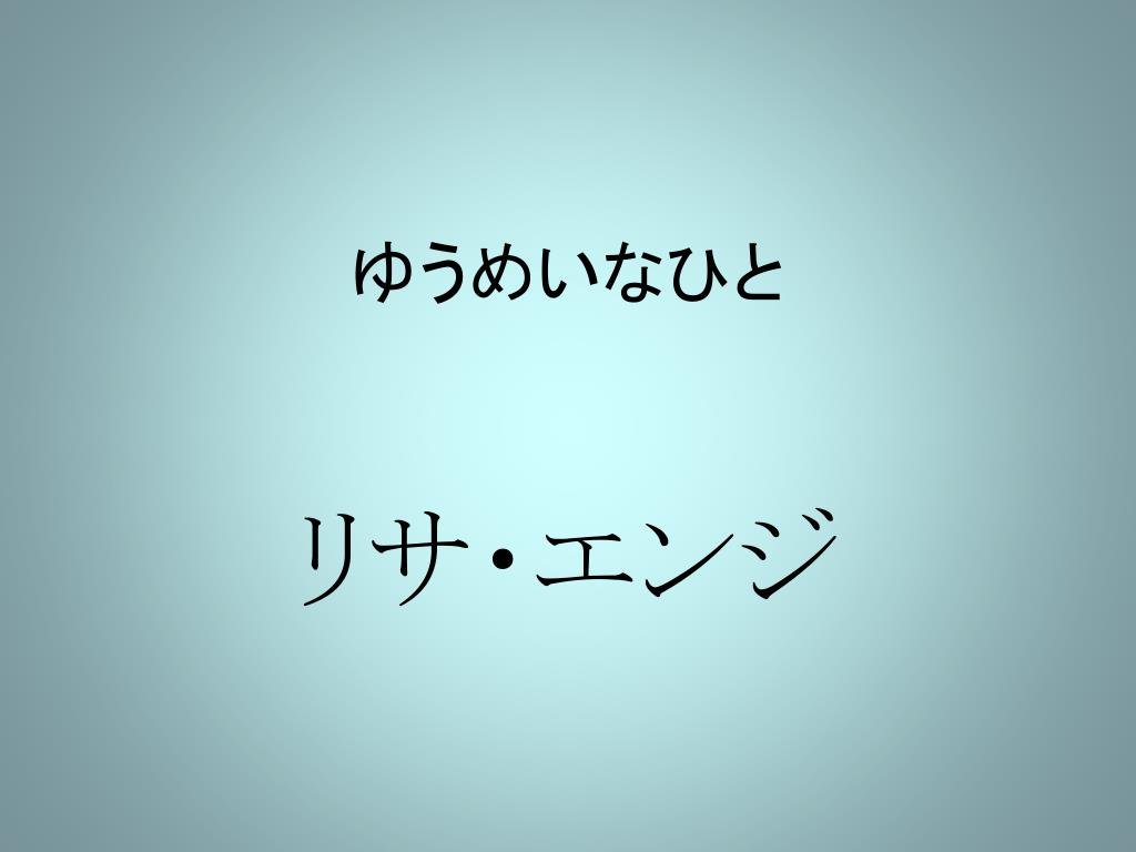 Ppt ゆうめいなひと Powerpoint Presentation Free Download Id Ppt ゆうめいなひと Powerpoint Presentation Free Download Id