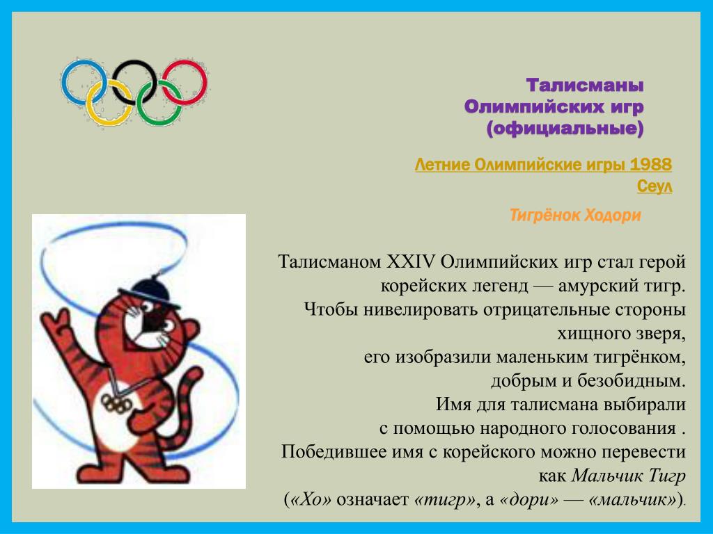 Летние олимпийские игры 1988 талисман талисман львица
