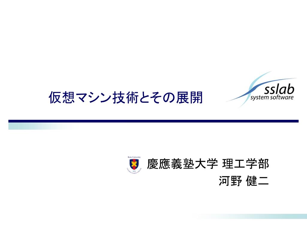 PPT - 仮想マシン 技術 とその展開 PowerPoint Presentation