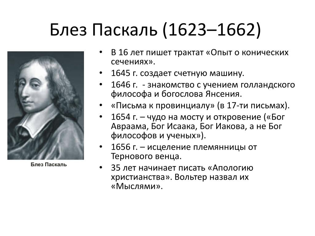 Блез паскаль открытия. Блез Паскаль (1623 – 1662) - учёный. Блез Паскаль годы жизни 1623-1662. Блез Паска́ль (1623-1662).