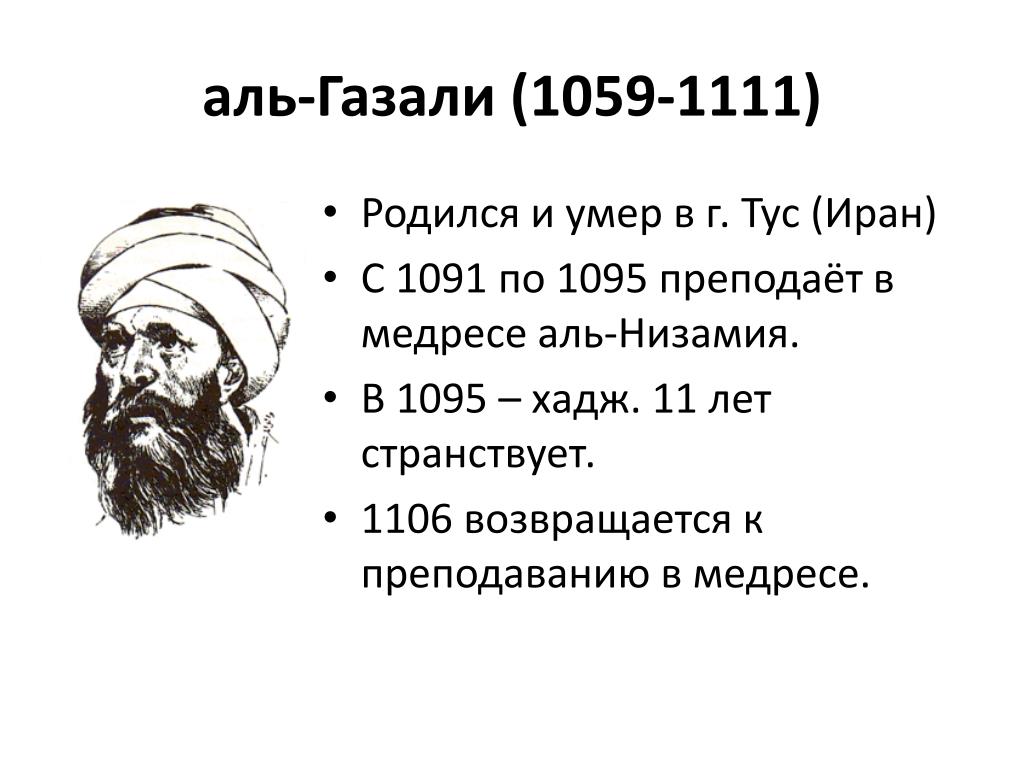 Абу хамид аль. Абу Хамид Аль-Газали философия. Аль-Газали, 1058—1111. Абу Хамид Мухаммад ибн Мухаммад ал-Газали. Аль Газали (1056/59-1111).