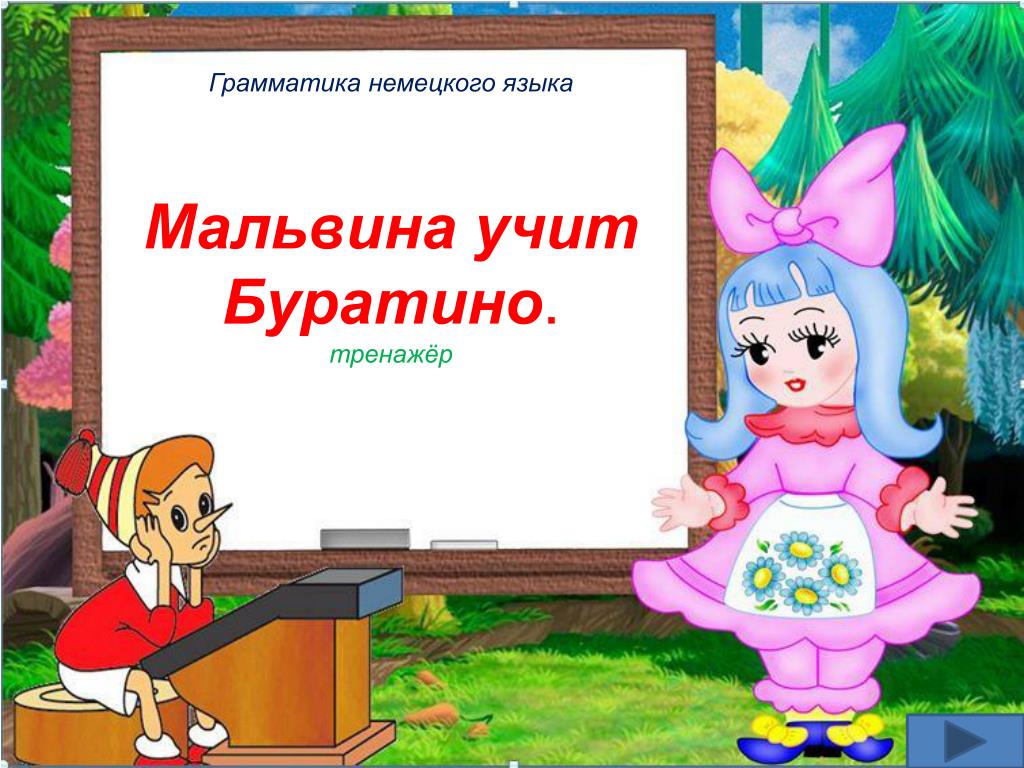 Привет буратино пишу от отчаяния. Презентация по сказке Буратино. Буратино для презентации.