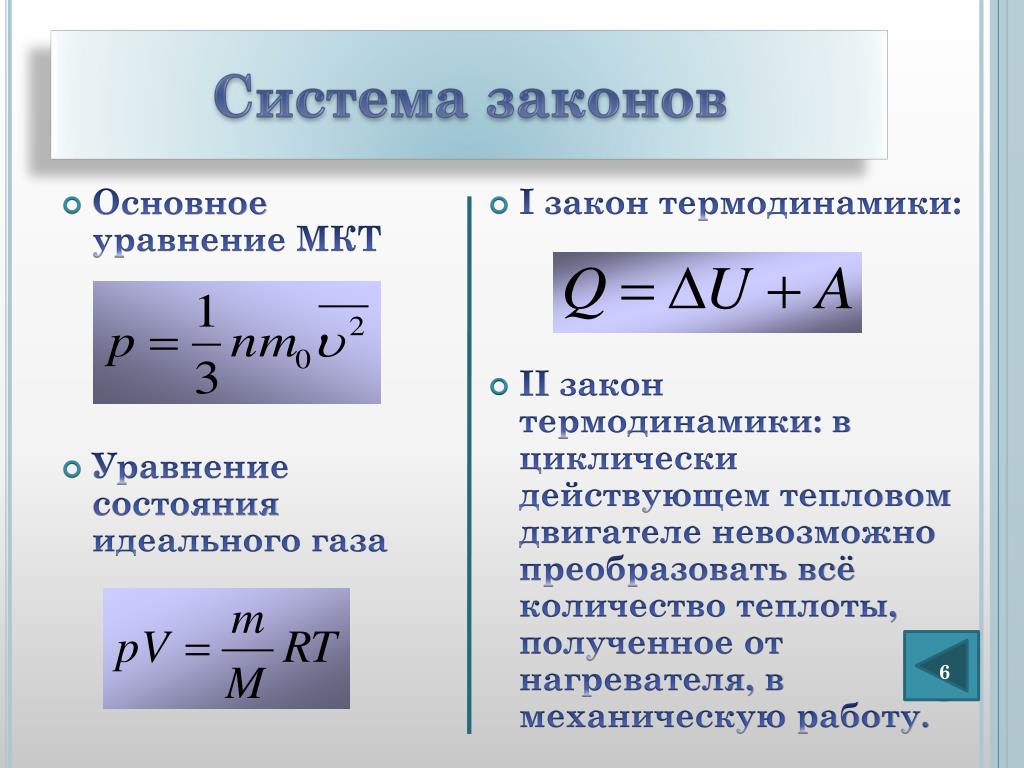 Формулы молярной физики. Основное уравнение идеального газа физика формула. Формула работы идеального газа в термодинамике. Основное уравнение кинетической теории газов в термодинамике. Уравнение количества теплоты газа.