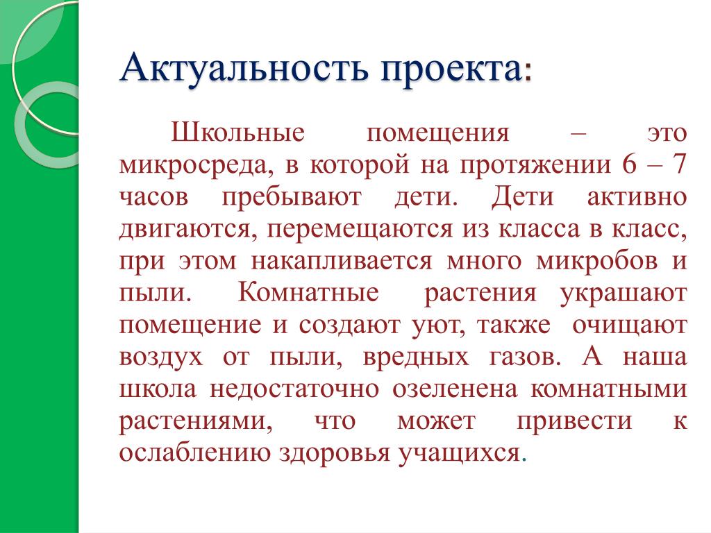 Актуальные дни. Что такое актуальность в проекте школьника. Актуальность растений. Актуальность комнатных растений. Актуальность темы комнатные растения.