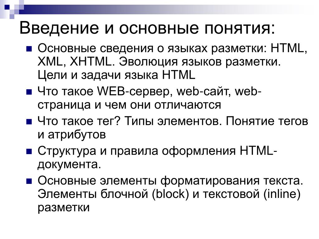 Информация и языки задачи. Html. Основные понятия. Основные понятия языка html. Понятие о языке html. Язык разметки html.