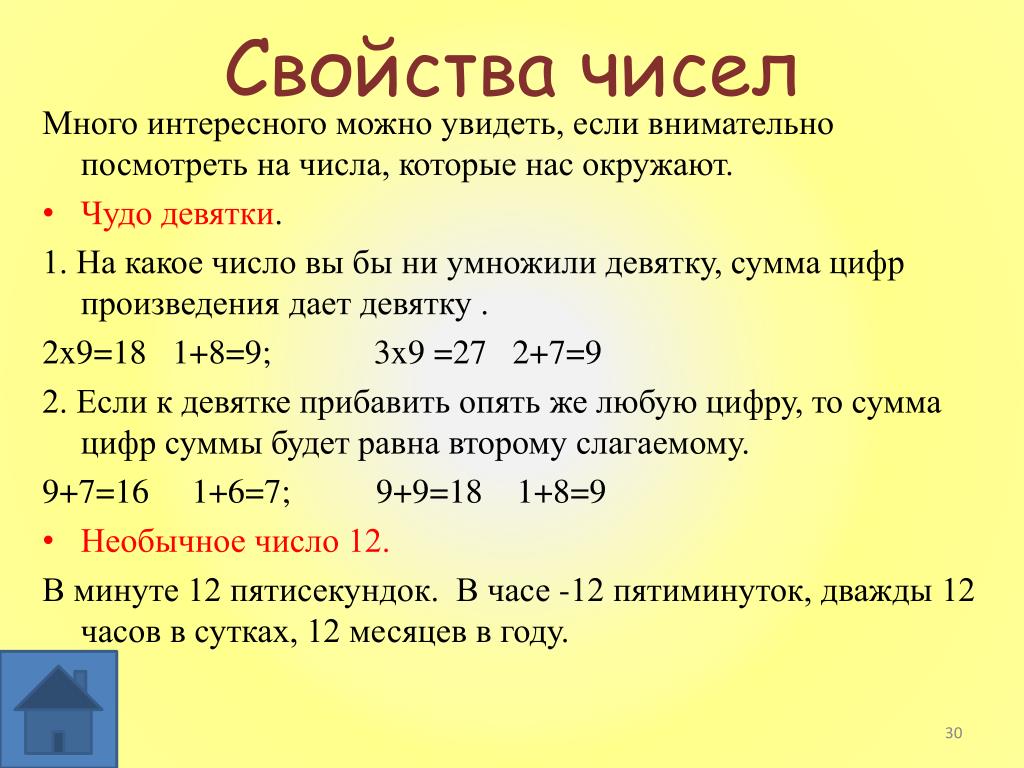 Свойства суммы произведения. Математика 3 класс свойства чисел. Общее свойство чисел. Свойства натуральных чисел 4 класс. Удивительные свойства чисел.