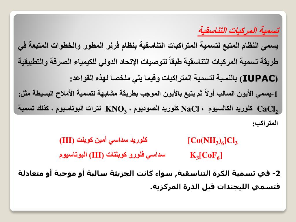 Ppt تسمية المركبات التناسقية Powerpoint Presentation Id 1991979
