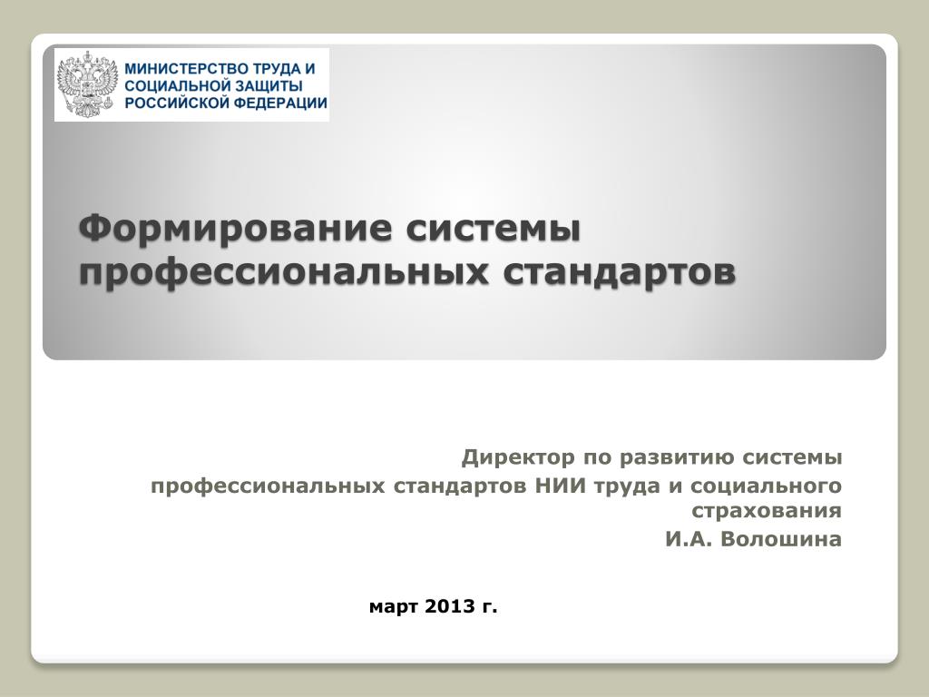 Советник директора профессиональный стандарт. Стандарты для директора по развитию. Профстандарта директор по развитию. НИИ стандарт РФ. Стандарты директора бумаги.