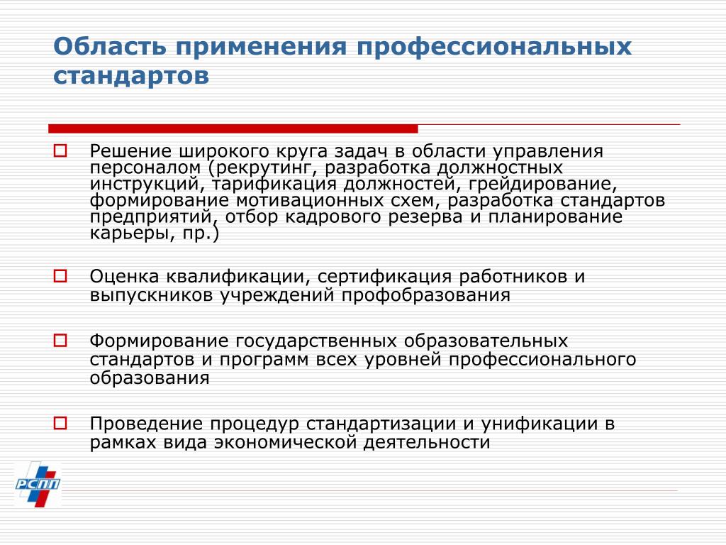 Согласно профессиональному стандарту. Применение профессиональных стандартов. Сфера применения профессионального стандарта. Область применения профстандарта?. Сфера применения профстандарт.