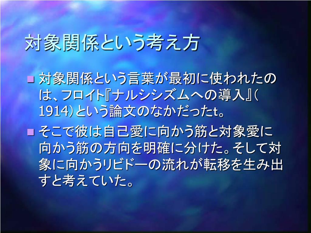 モデル着用＆注目アイテム 対象関係論の基礎 クライニアン