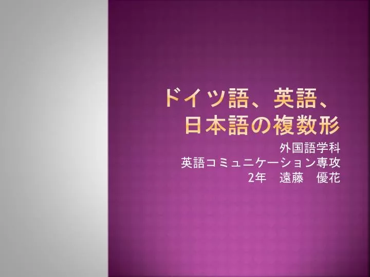 Ppt ドイツ語 英語 日本語の 複数 形 Powerpoint Presentation Id Ppt ドイツ語 英語 日本語の 複数 形 Powerpoint Presentation Id