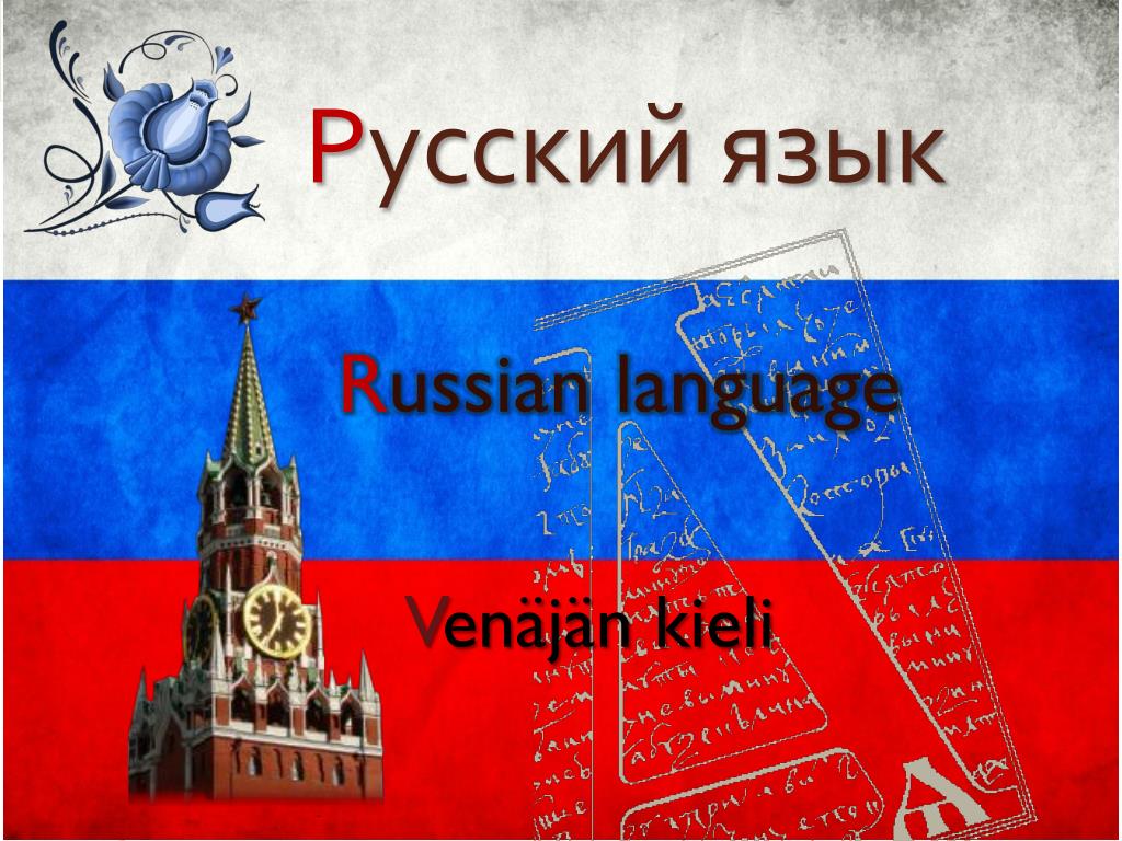 Русский язык основной язык россии. Русский язык. Я русский. Россия русский язык. Русский Russian язык.