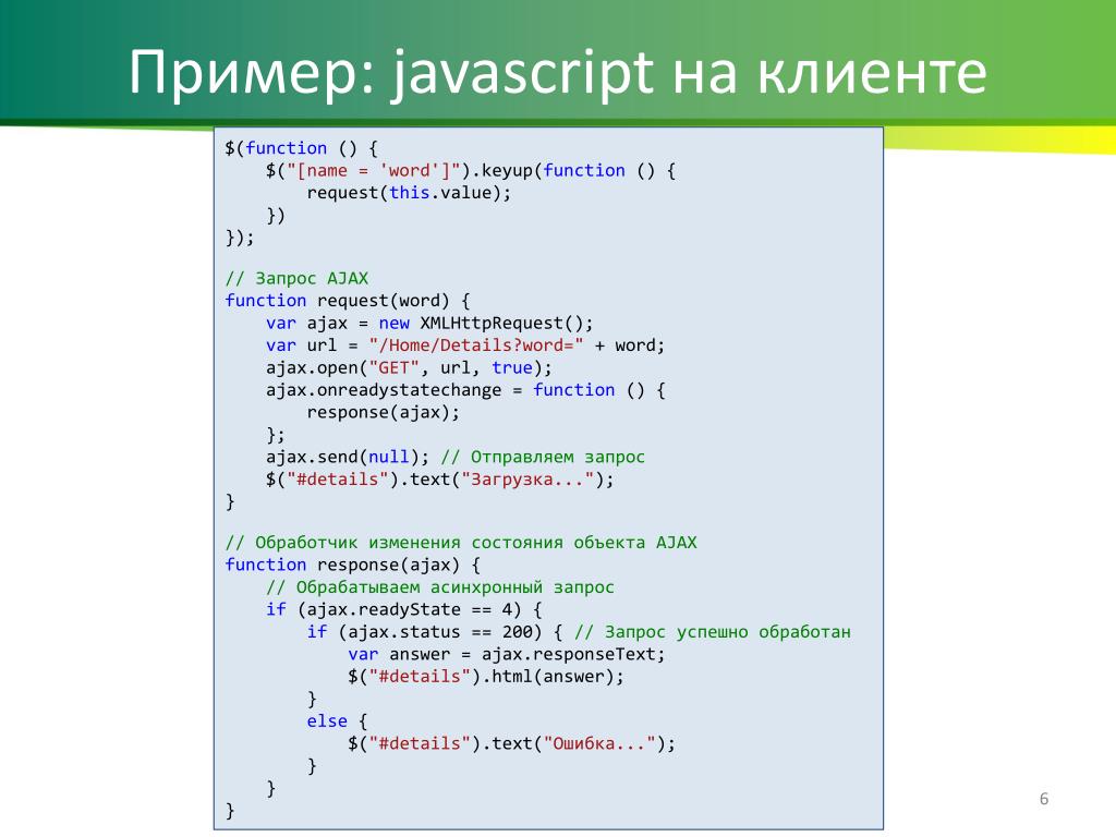 Как использовать javascript. Язык программирования JAVASCRIPT пример. JAVASCRIPT пример кода. Js скрипт. JAVASCRIPT примеры скриптов.
