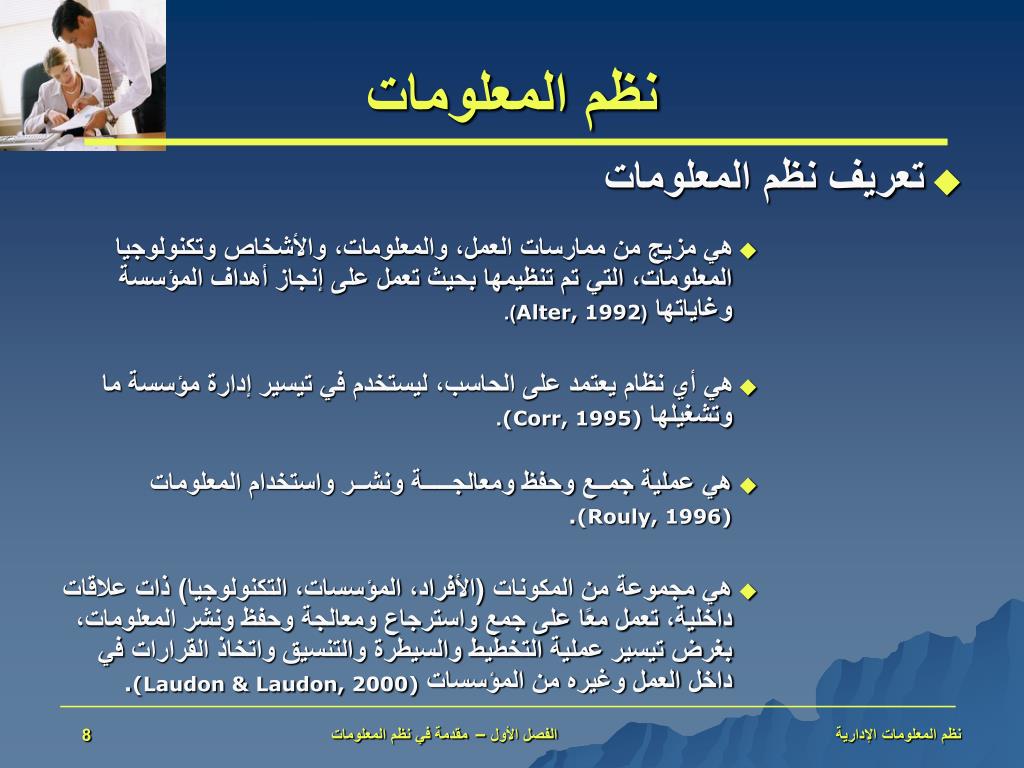 PPT - الفصل الأول مقدمة في نظــم المعلومــات PowerPoint ...