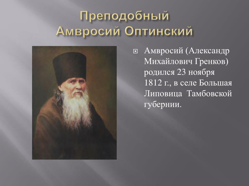 Амвросий оптинский картина