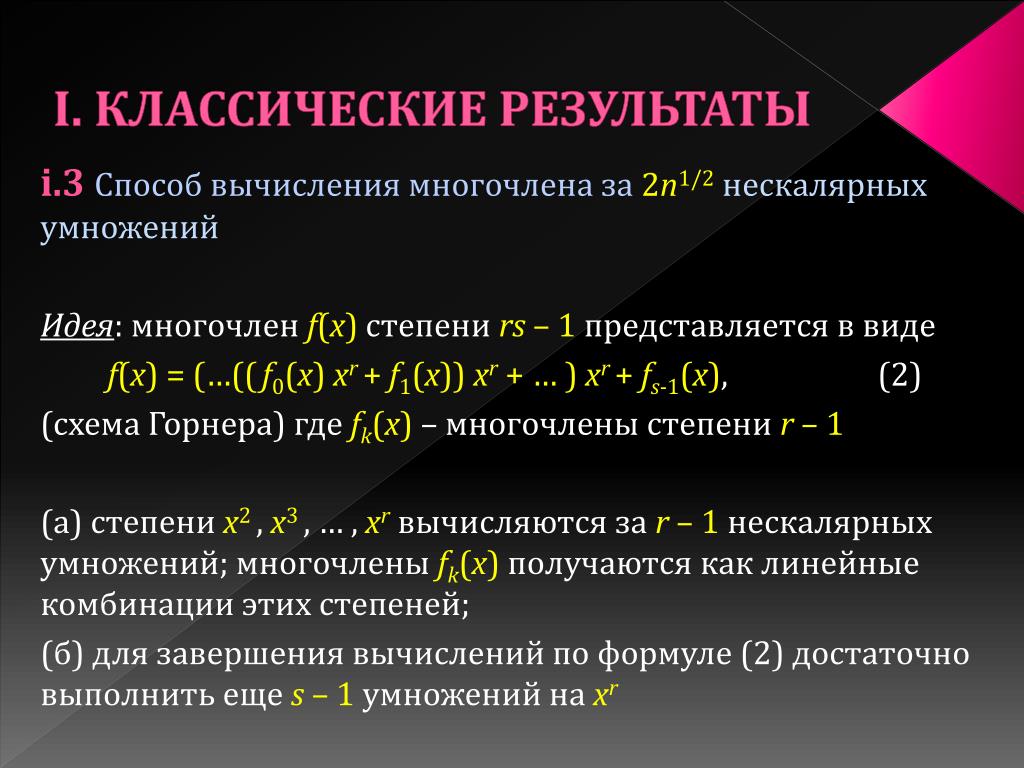 PPT - СЛОЖНОСТЬ ВЫЧИСЛЕНИЯ МНОГОЧЛЕНОВ PowerPoint Presentation - ID:2040222