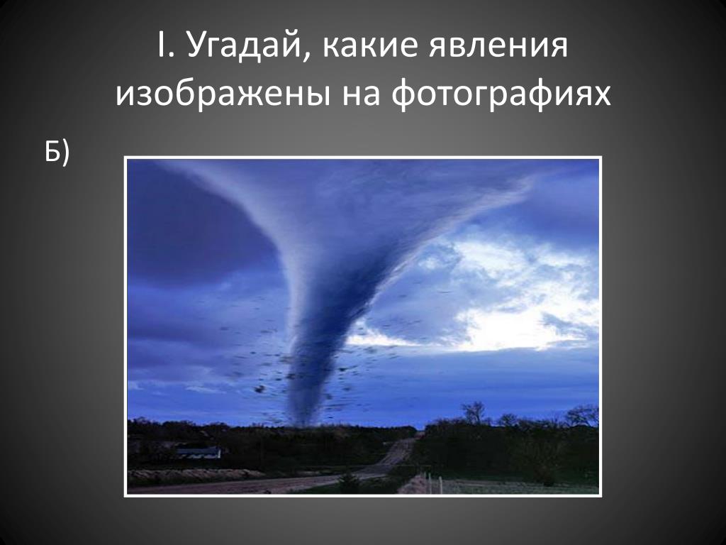 Какое ты природное явление. Природные явления ЧС. Какое природное явление изображено на картинке. Угадай, какое явление изображено на фотографии. Какие явления.