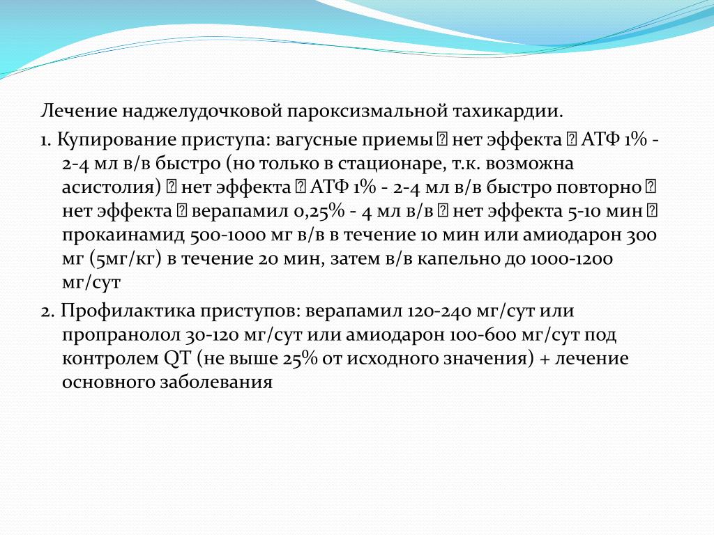 Купирования терапии. Вагусные приемы при тахикардии. Пароксизмальная наджелудочковая тахикардия купирование. Лечение пароксизмальной наджелудочковой тахикардии. Купирование приступа наджелудочковой пароксизмальной тахикардии.