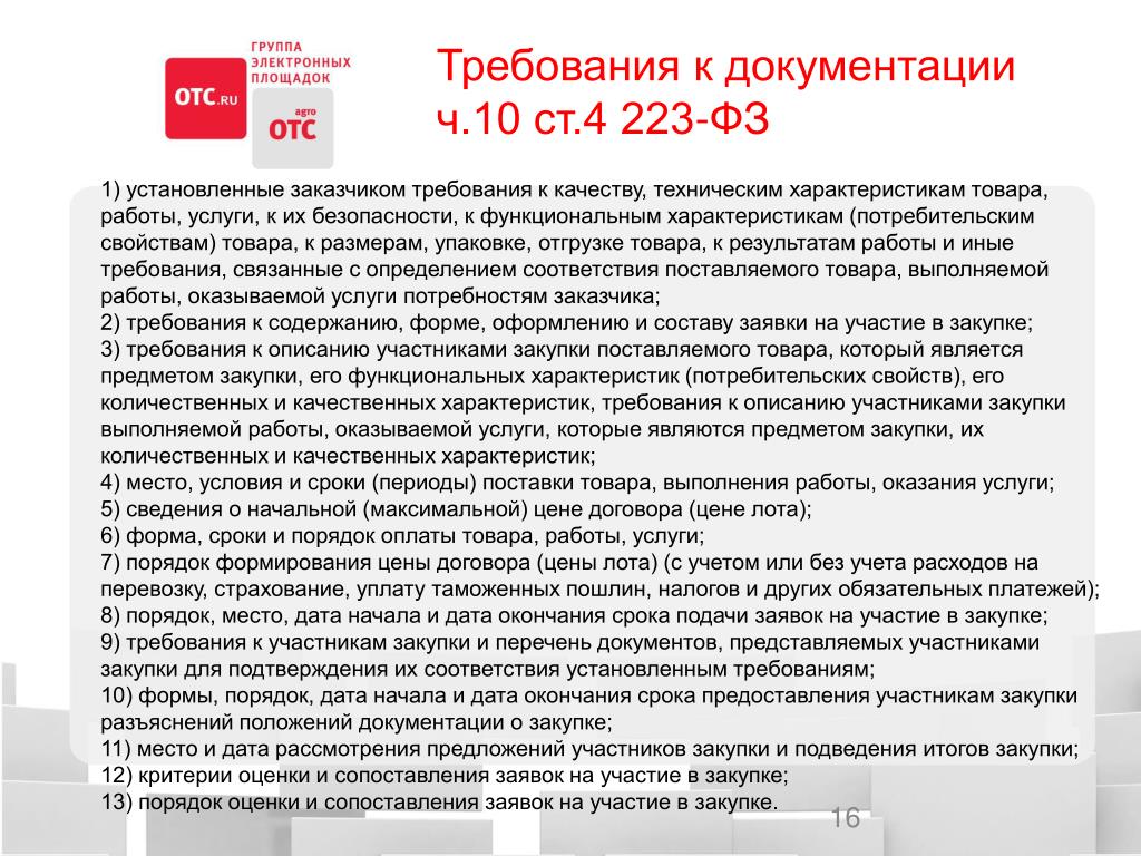 Проведение переговоров заказчиком с участником закупки. Закупки по 223 ФЗ. Требования к продукции по 223-ФЗ. Требование к участнику закупки 223 ФЗ. Описание товаров работ услуг.