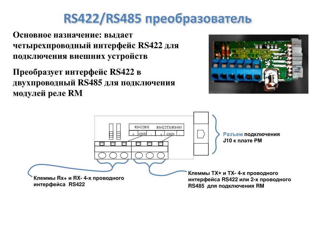 РС 422 схема подключения. Rs485 двухпроводный. RS 422 схема подключения. Устройство преобразования интерфейсов.