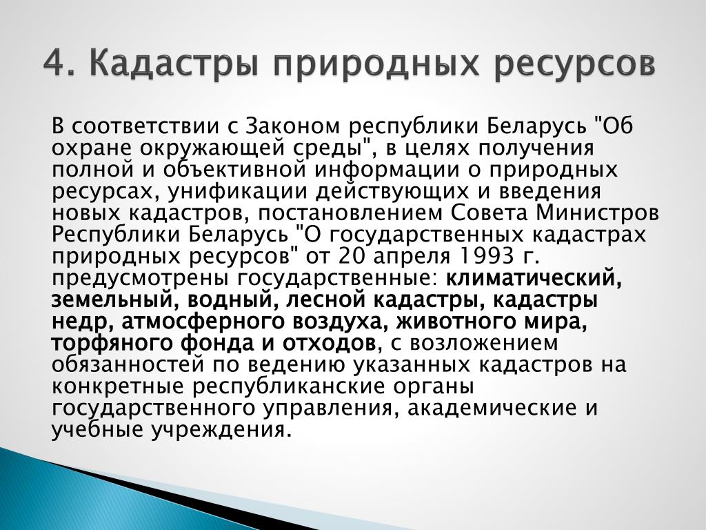 Государственные кадастры природных Государственные кадастры природных