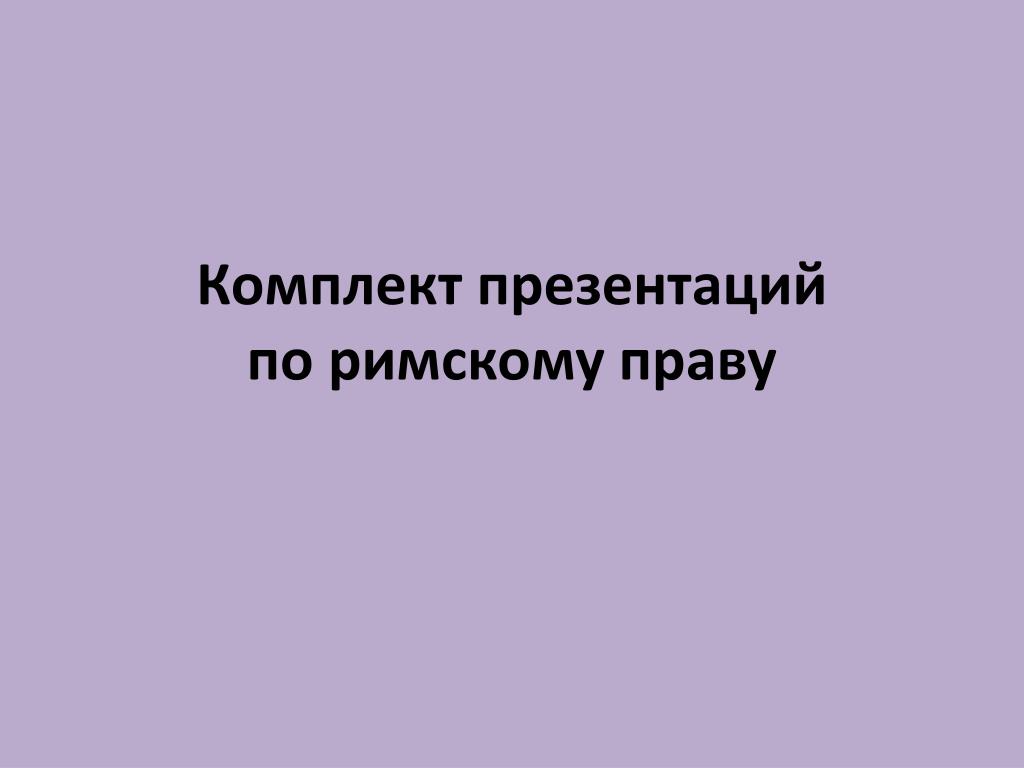 PPT - Комплект Презентаций По Римскому Праву PowerPoint.