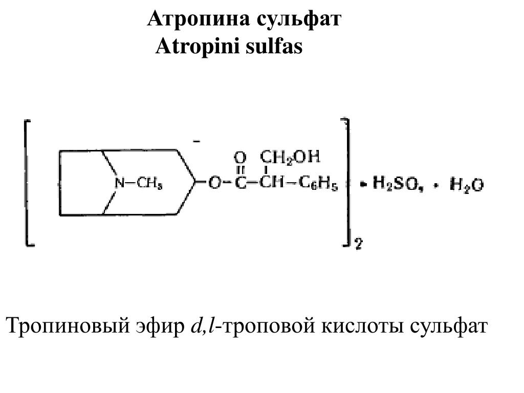 Атропина сульфата 0 1 относится к