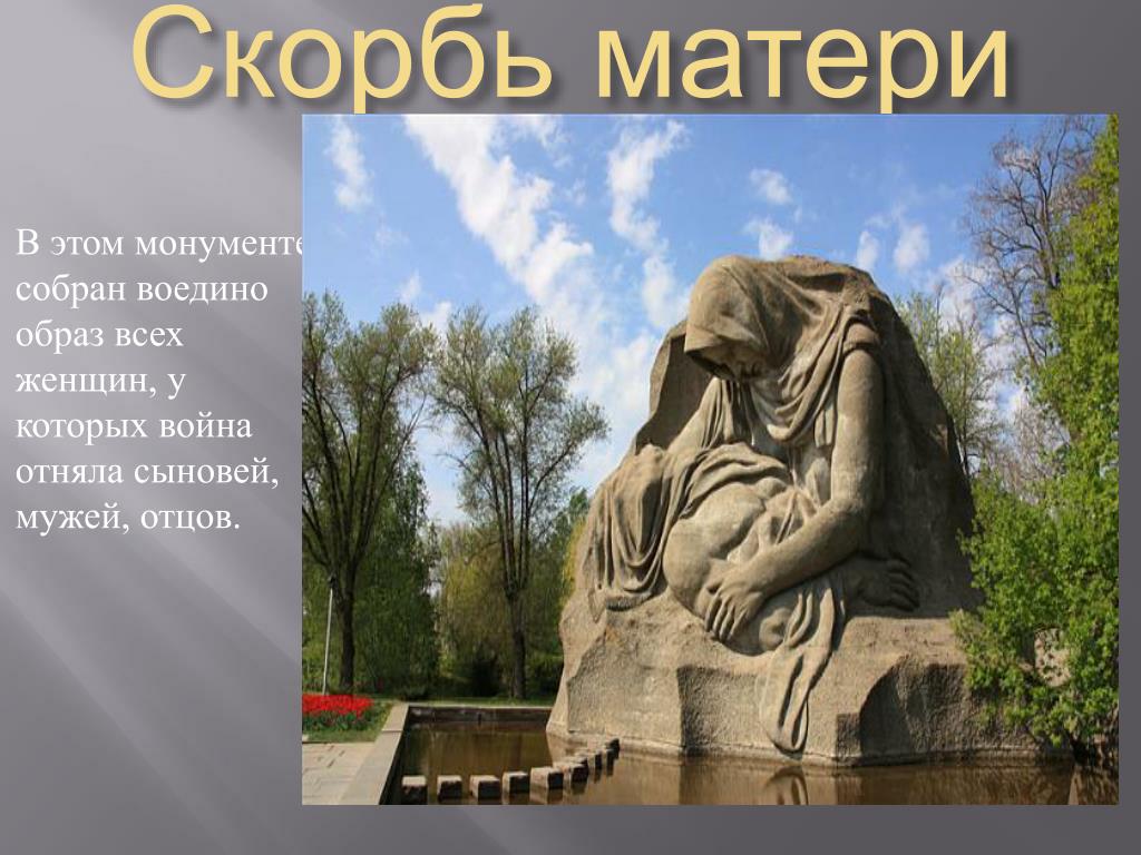 История скорбящей матери