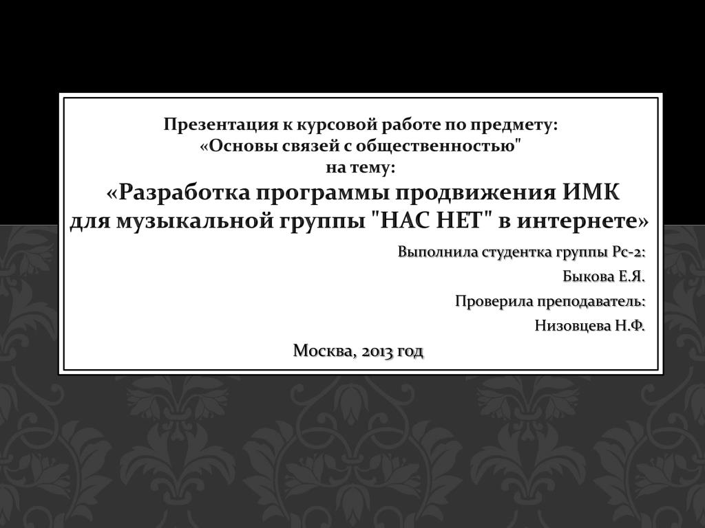 Оформление презентации к защите курсового проекта