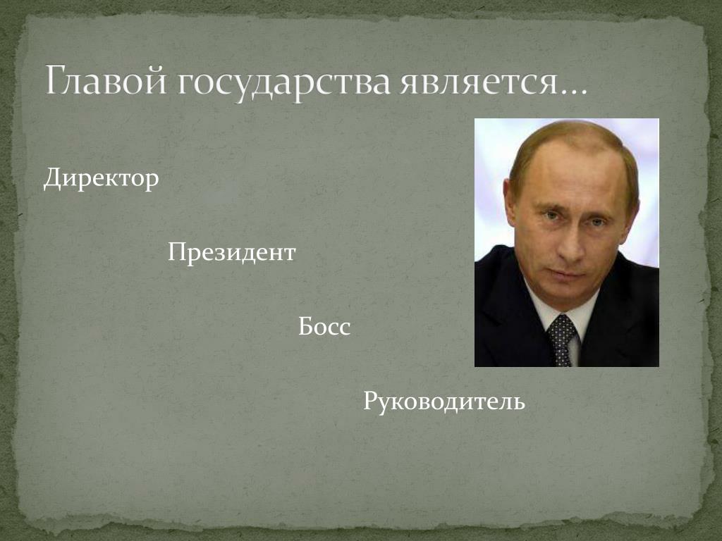 Какая глава государства. Главой государства является. Гьпвой государства яалчется. Главой государства в нашей стране является. Глава государства презентация.