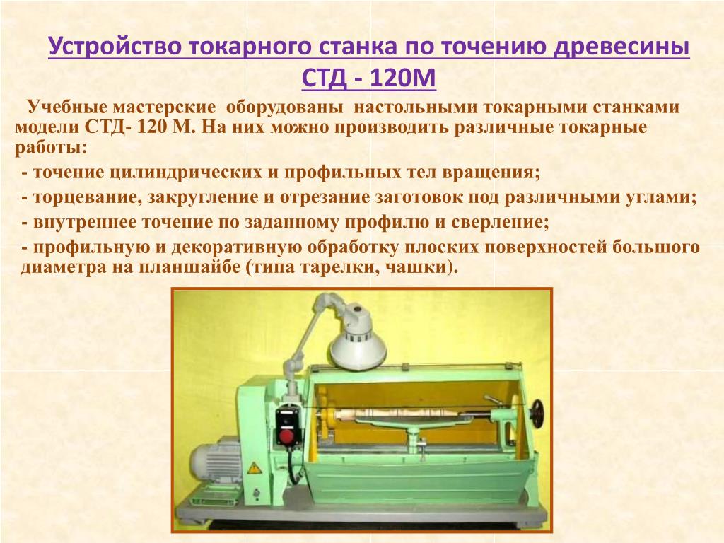 Токарная характеристика. Токарные станки СТД 120. Токарный станок СТД-120м чертеж. Станок для обработки дерева СТД 120м. Станок по технологии СТД 120 М.