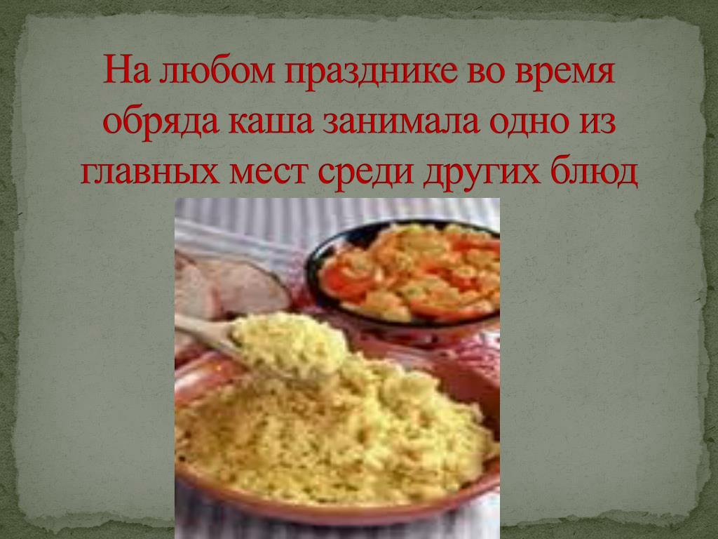 Рисовая обрядовая каша кроссворд