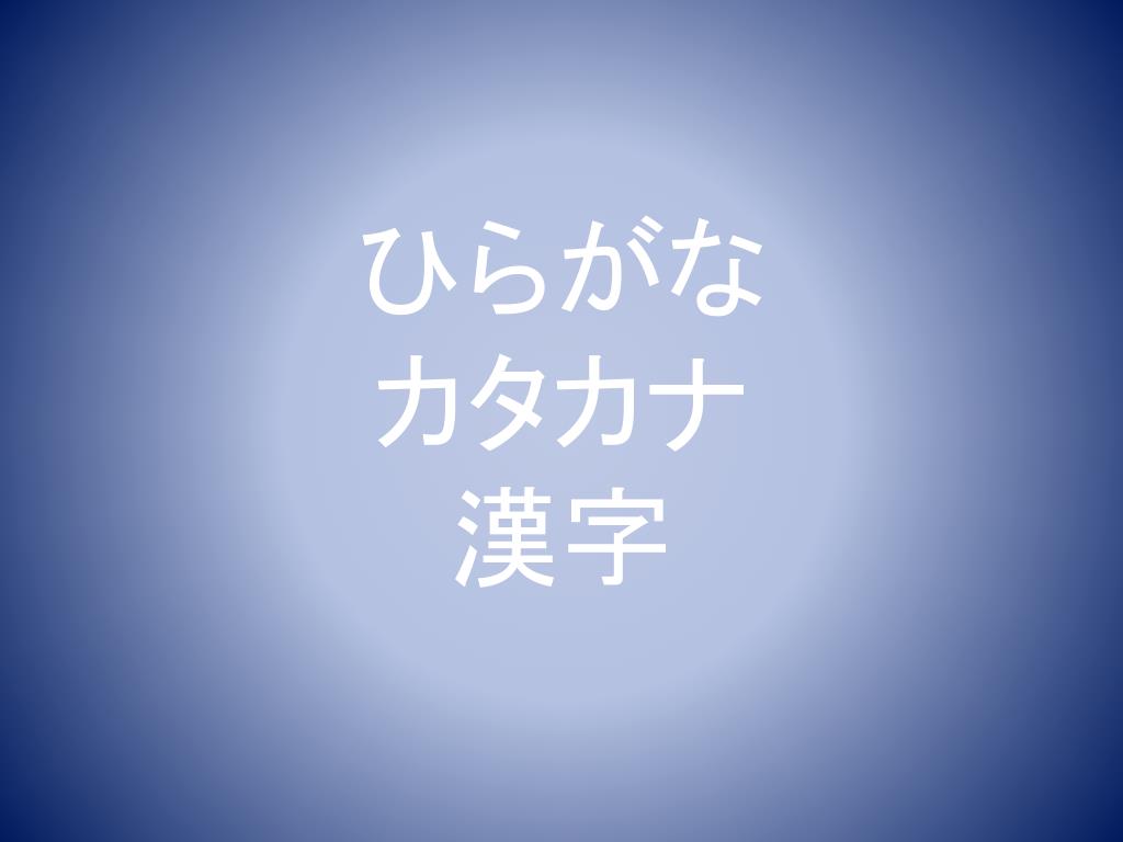 Ppt ひらがな カタカナ 漢字 Powerpoint Presentation Free Download Id 767