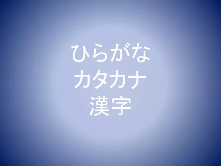 Ppt ひらがな カタカナ 漢字 Powerpoint Presentation Free Download Id 767