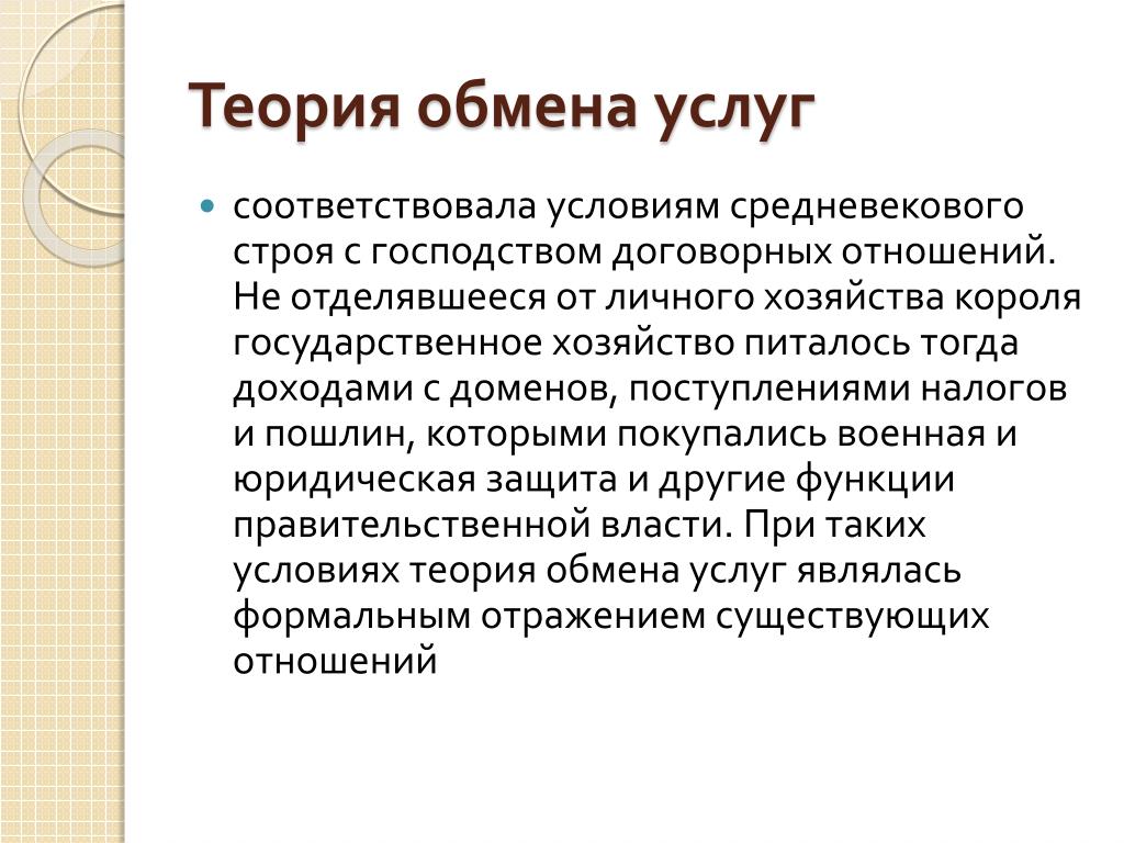 Теории налогов. Теория обмена. Теория обмена налогообложения. Налоги атомистическая теория. Теория обмена налоги.