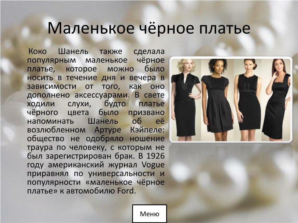 Как выглядит маленькое черное платье