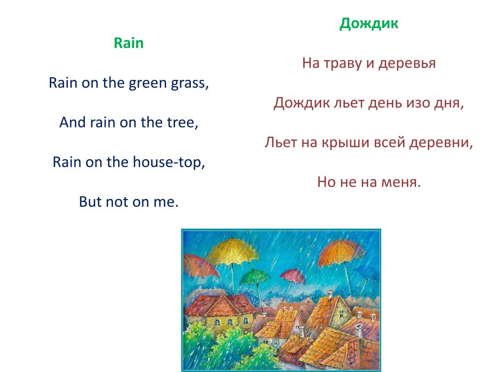 Как по английски будет дождь. Стих про дождь на английском. Стишок на английском про дождь. Стихи про дождь на английском языке. Стих про дождик.