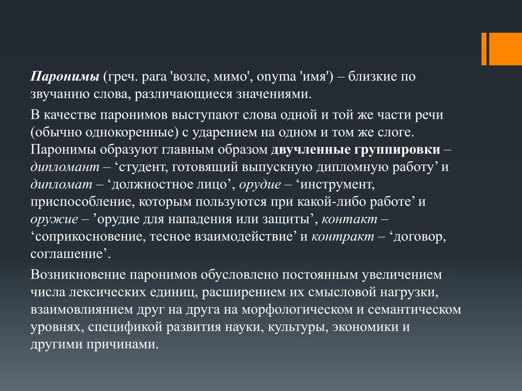 Презентация по русскому языку 5 класс паронимы