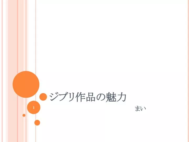 Ppt ジブリ作品の魅力 Powerpoint Presentation Free Download Id