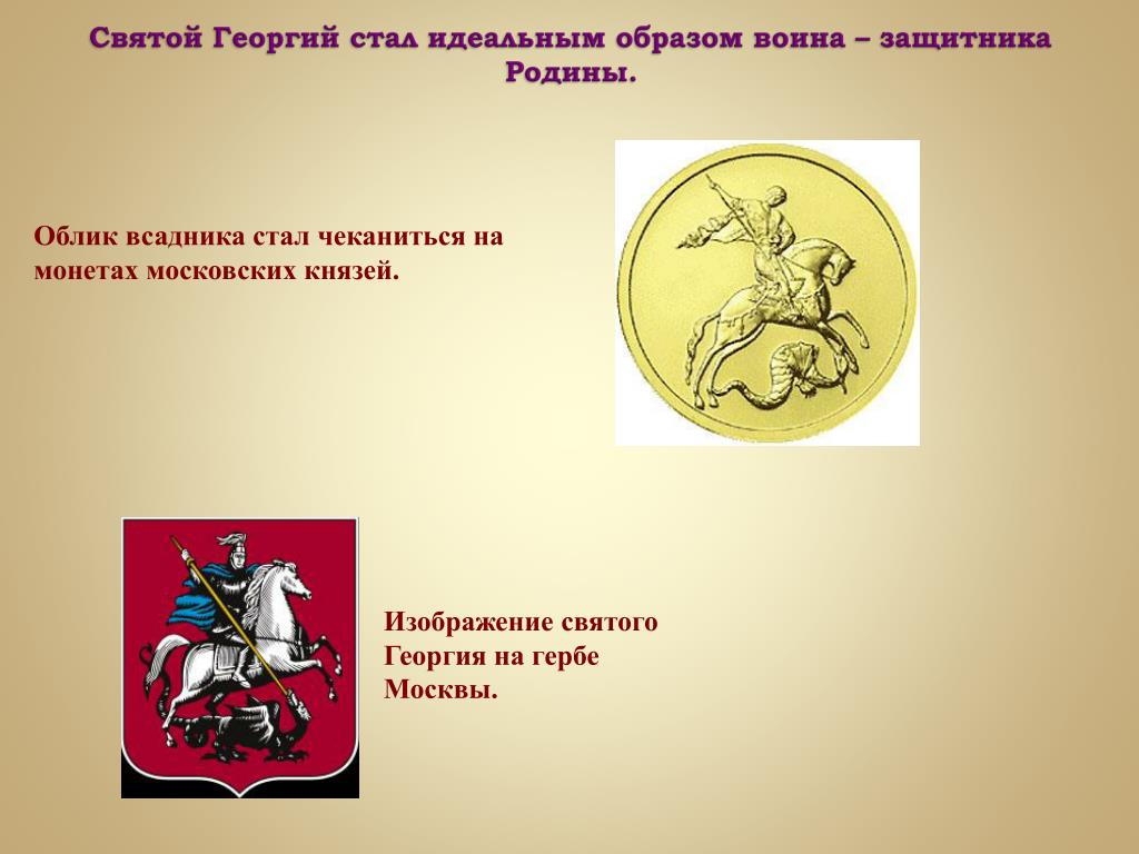 Какой святой на гербе. Эмблема Георгия Победоносца. Воин на гербе Москвы.