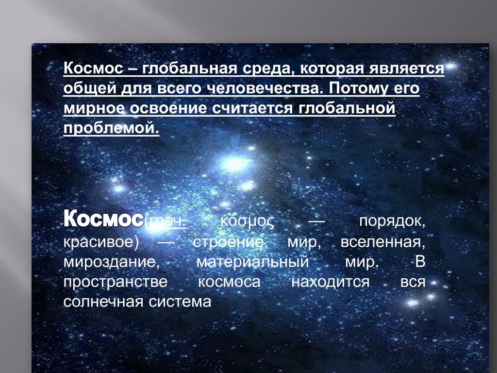 Основной способ решения глобальных проблем освоение космоса. Этапы покорения космоса. Значение освоения космоса для человечества. Таблица про космическое пространство. Проблемы развития космоса.