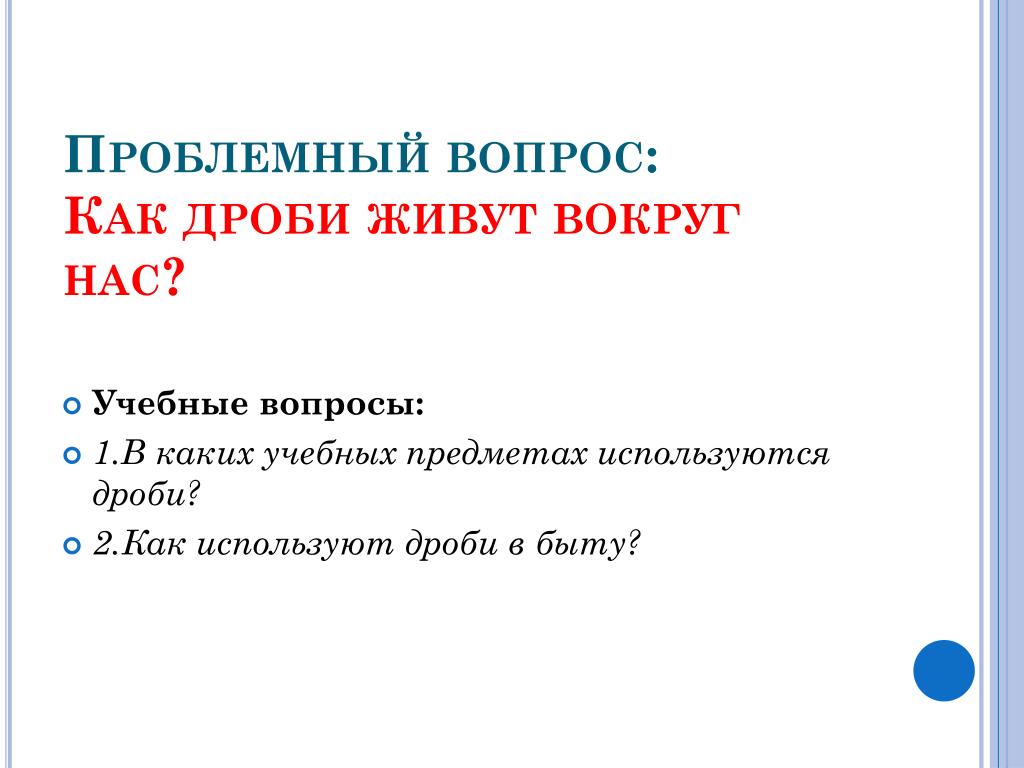 PPT - Проблемный вопрос: Как дроби живут вокруг нас? PowerPoint  Presentation - ID:2197186