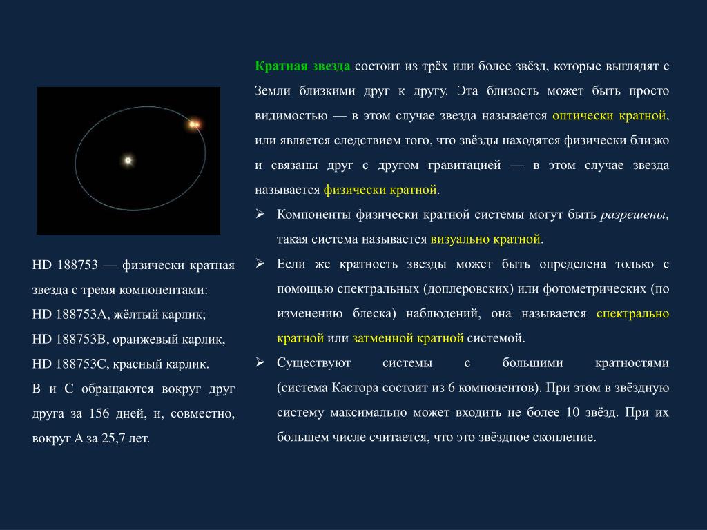 Кратные звездные системы презентация