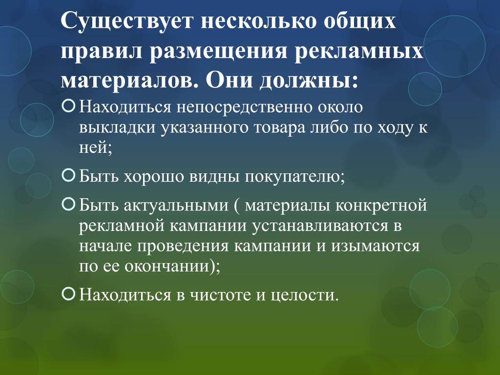 В общем через несколько. Правила размещения рекламных материалов. Правило размещения. Правила размещения рекламных материалов товара. Цель размещения рекламных материалов.